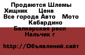  Продаются Шлемы Хищник.  › Цена ­ 12 990 - Все города Авто » Мото   . Кабардино-Балкарская респ.,Нальчик г.